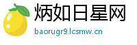 炳如日星网